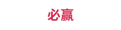 必赢